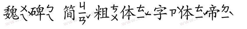 魏碑 简 粗体字体转换